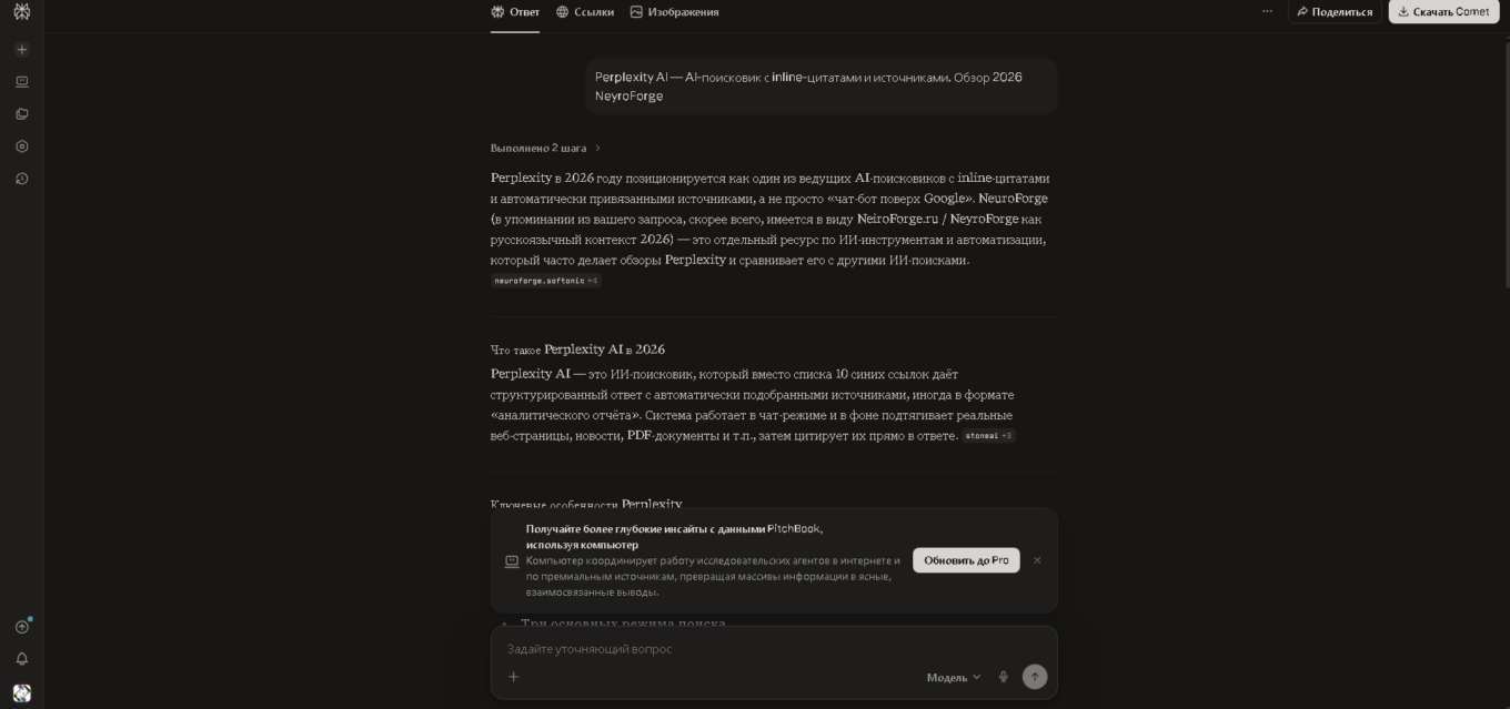 Perplexity AI — AI-поисковик с цитатами и источниками обзор 2026