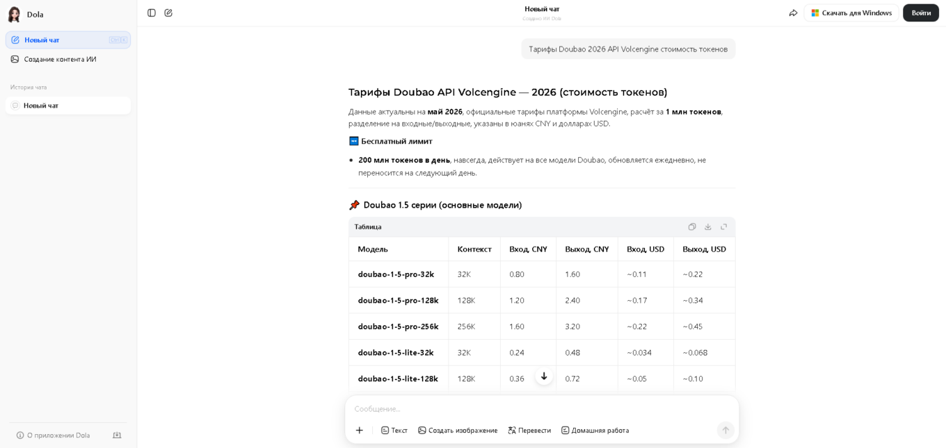 Тарифы Doubao 2026 API Volcengine стоимость токенов