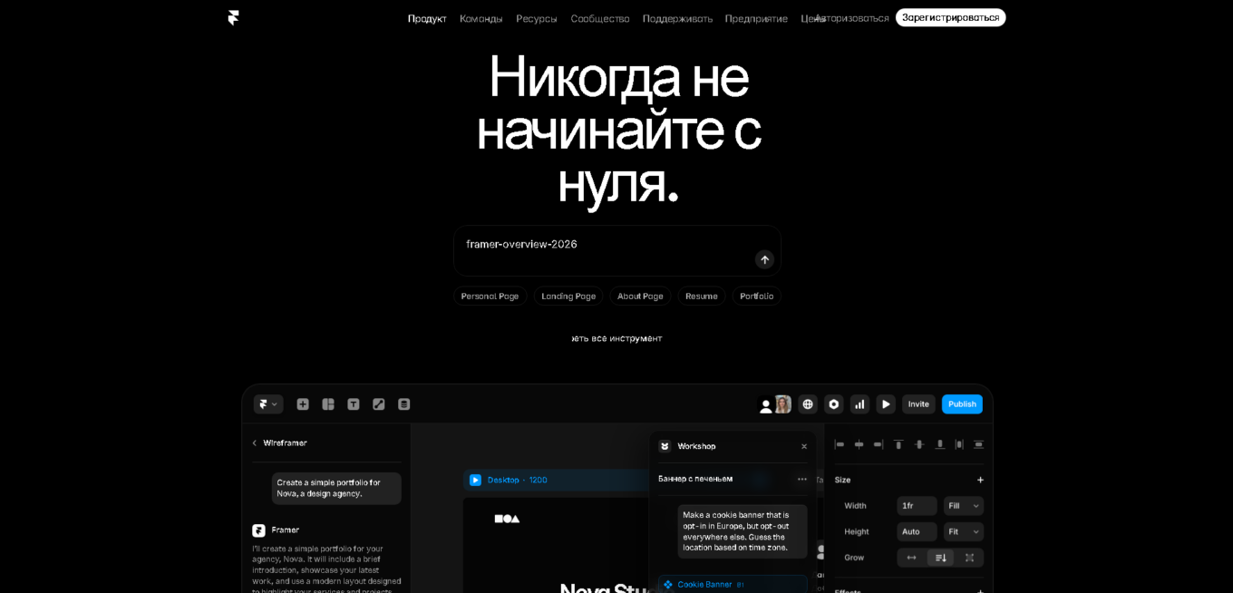 Framer — AI-конструктор сайтов с визуальной свободой 2026